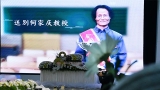 何家庆遗体告别仪式在合肥举行 