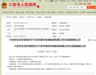 正在公示！六安市這家公司被行政強制