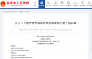 安慶發布一批干部任免