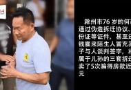 滁州一老漢雇人冒充兒子，將親兒孫三套房賣了五次，得款近百萬