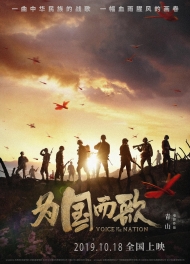 皖投电影《为国而歌》定档10月18日