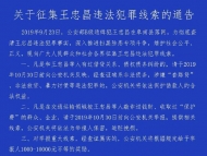 阜阳警方公开征集王忠昌违法犯罪线索通告 ​​​​