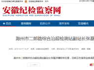 涉嫌職務(wù)犯罪　滁州一干部被查