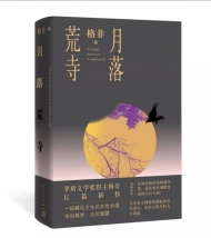  茅盾文学奖作家格非新作《月落荒寺》预售