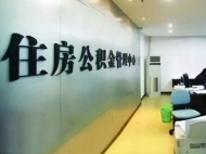 淮南市公積金中心發(fā)布公告　部分事項將調(diào)整
