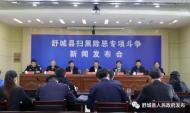 破獲涉黑涉惡案件66起 抓獲涉黑涉惡犯罪人員102人！舒城縣通報掃黑除惡專項斗爭成果   