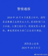 视频‖安徽涡阳一卫生院发生火灾 现场发现5具遗体