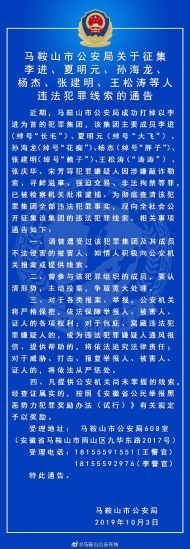 馬鞍山市公安局公開征集李進等人違法犯罪線索