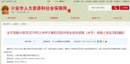 計算機與軟件專業技術資格（水平）合格人員，六安人社局喊你領證書