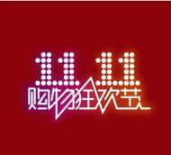 理性購物！安徽省消保委發布“雙11”消費提示