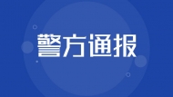 淮南姚灣大壩附近發現拋尸袋   警方通報：已抓獲嫌疑人