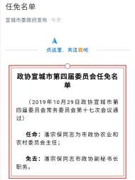 政協宣城市第四屆委員會任免名單