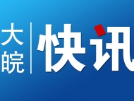 合肥打擊白酒行業假冒及不正當競爭 罰沒款近270萬元