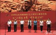 “壯麗七十年 闊步新時代”集郵巡展在合肥渡江戰役紀念館舉辦