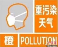 淮南市發布重污染天氣預警公告