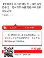 ?亳州市退役軍人事務局黨組書記、局長孫同林接受紀律審查和監(jiān)察調查