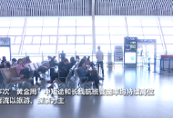 合肥新橋機場國慶假期返程客流高峰持續