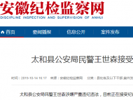 太和县公安局民警王世森涉嫌严重违纪违法被查