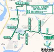 11月1日起，蕪湖多條公交線路優化調整