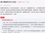 太湖網(wǎng)友咨詢蘄太高速建設(shè)情況 官方回復(fù)項(xiàng)目進(jìn)展
