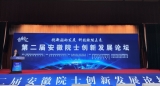 众院士合肥“论剑”：聚焦重大工程科技问题 助推安徽融入“长三角”发展