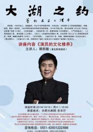 著名影視演員、導演郭凱敏做客“大湖之約”