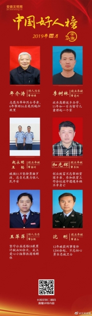 安徽6組7人榮登2019年10月“中國好人榜” 