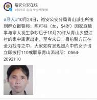 六安54歲女子與家人爭吵后離家出走！警方正在全力找尋！