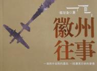 江少賓:《徽州往事》,諜戰小說的一次小收獲