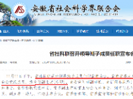最新人事：安徽省委任命一廳級(jí)干部（簡歷）