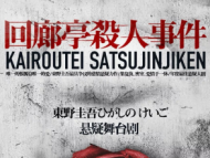 东野圭吾《回廊亭杀人事件》舞台剧将在合肥上演