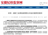三名干部受處分！蚌埠通報三起漠視侵害群眾利益問題典型案例  