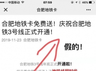 地鐵卡免費送？假的！合肥警方發布緊急預警