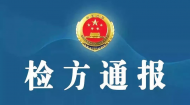 合肥檢察院通報周金寶死亡事件：辦案民警正常抓捕不構成犯罪