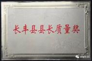 這些企業獲得長豐縣第七屆縣長質量獎