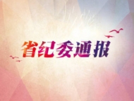 違規(guī)申請危房改造項(xiàng)目 阜陽界首市一干部被免職