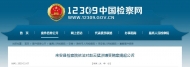 滁州一醫院副院長被公訴