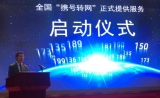 工信部：携号转网正式在全国提供服务