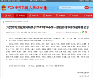 六安市葉集區中小學一級教師評審推薦名單公示
