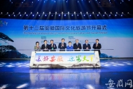 第十二屆安徽國際文化旅游節(jié)在黃山開幕