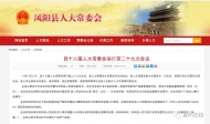 滁州鳳陽縣新任命一名副縣長