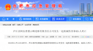 廬江發(fā)生機械傷害事故  造成1人死亡