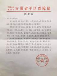 一封來自省軍區保障局的感謝信 為包河法院點贊