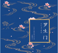 君娃:重讀《羅生門》隨感