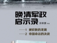安徽省著名作家宗承灝《晚清軍政啟示錄》出版