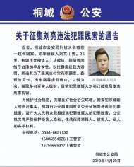 桐城警方公開征集劉亮違法犯罪線索