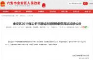 六安金安區招聘城市管理協管員筆試成績出爐