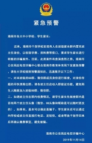 淮南公安、教育部門(mén)聯(lián)合發(fā)布緊急預(yù)警