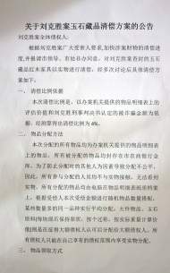 桐城劉克勝案玉石藏品清償方案公布