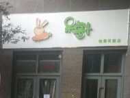 呆蘿卜杭州中心正式關(guān)閉